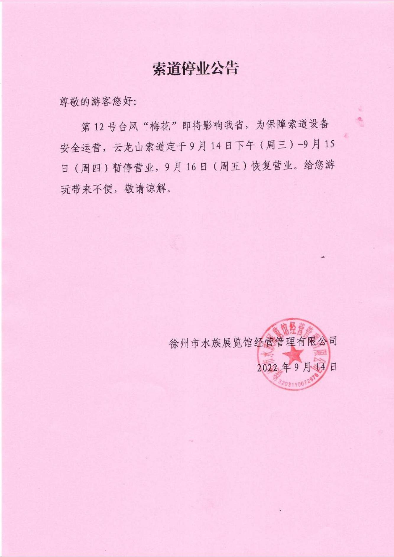 索道停業公告9-4(1)_00.jpg