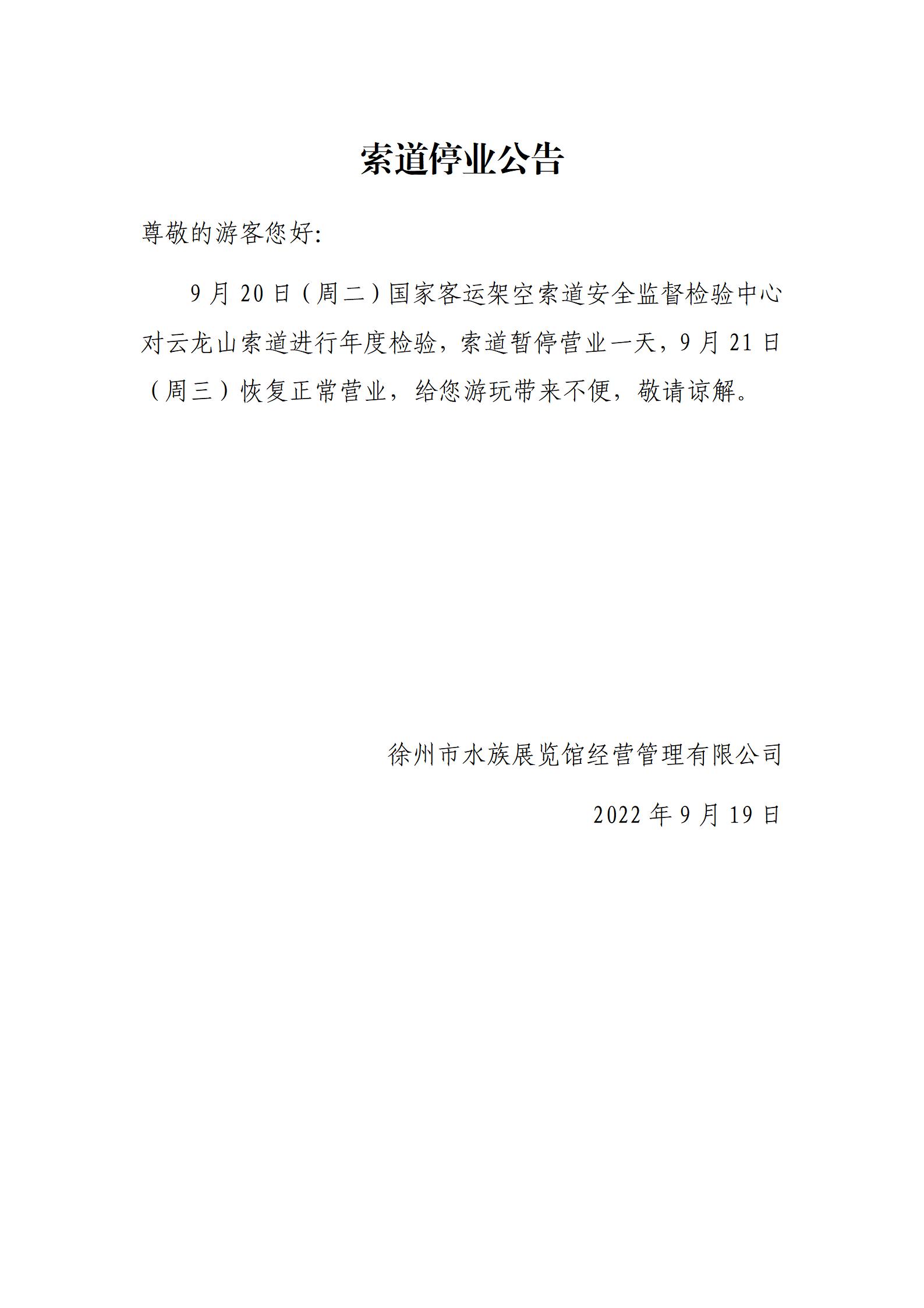 索道停業公告9.19_01.jpg