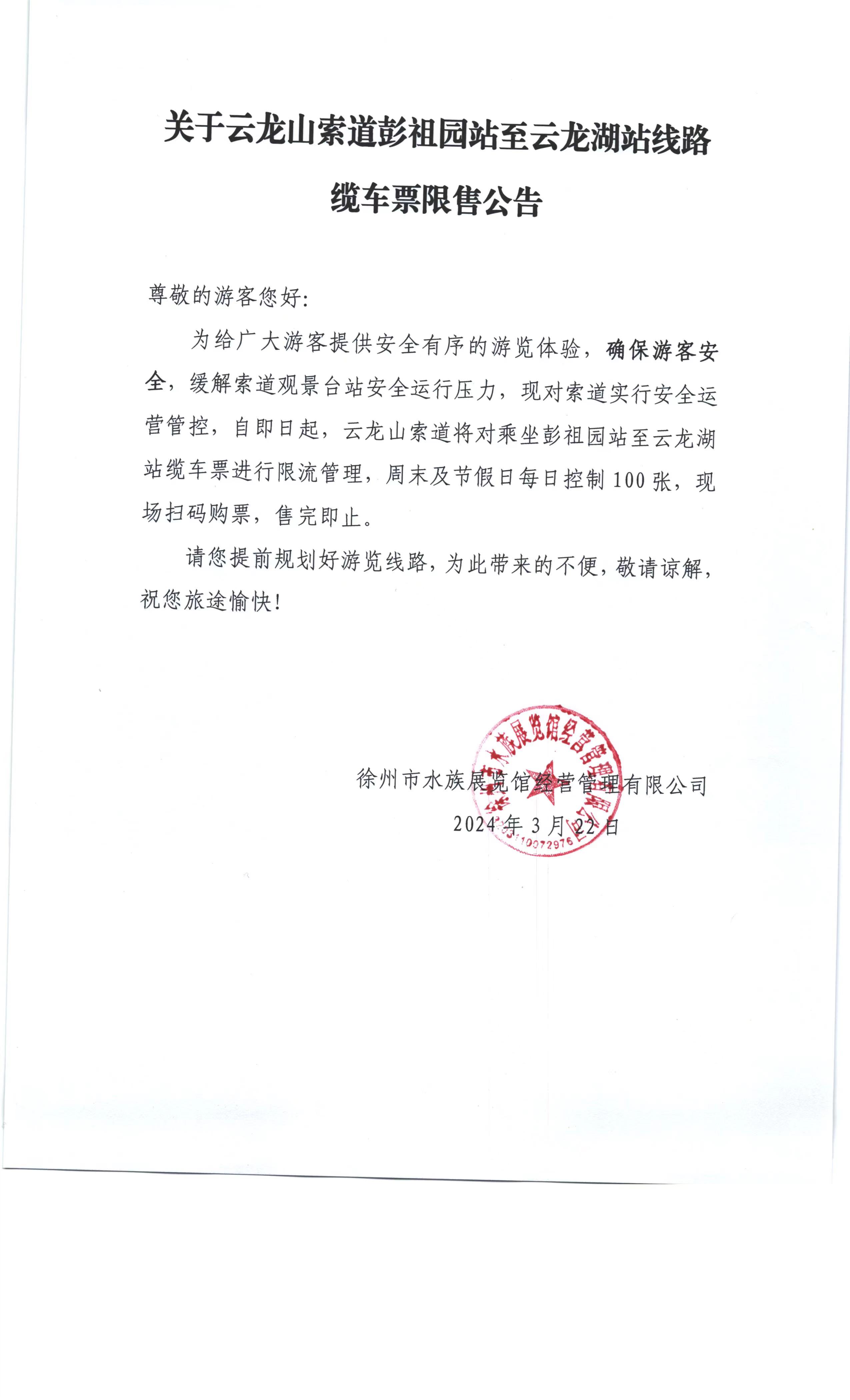 關于云龍山索道彭祖園站至云龍湖站線路纜車票限售公告.jpg